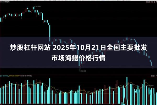 炒股杠杆网站 2025年10月21日全国主要批发市场海鳗价格行情