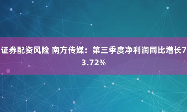 证券配资风险 南方传媒：第三季度净利润同比增长73.72%