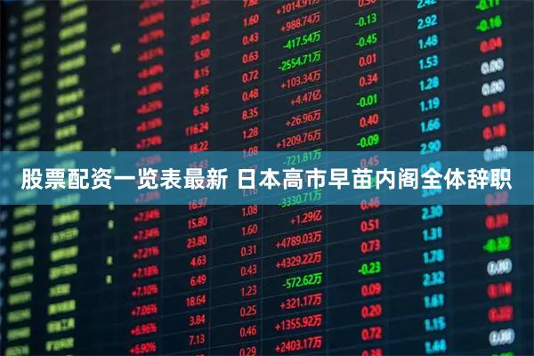 股票配资一览表最新 日本高市早苗内阁全体辞职